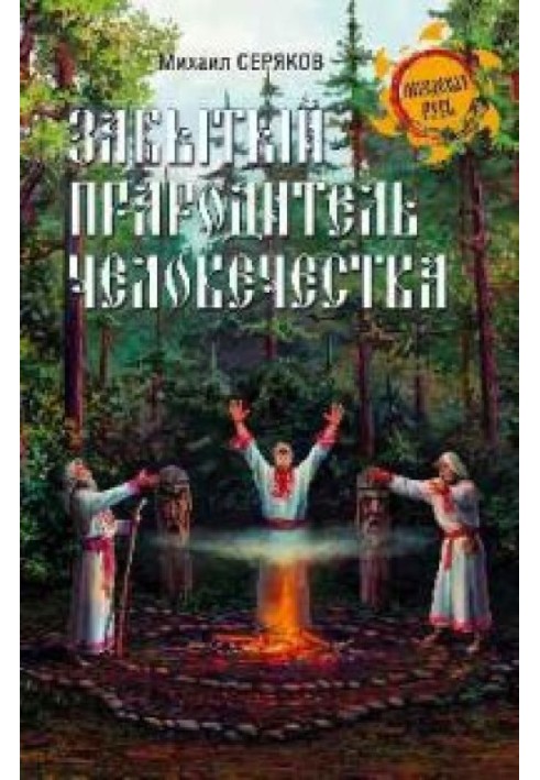 Книга Забутий прабатько людства