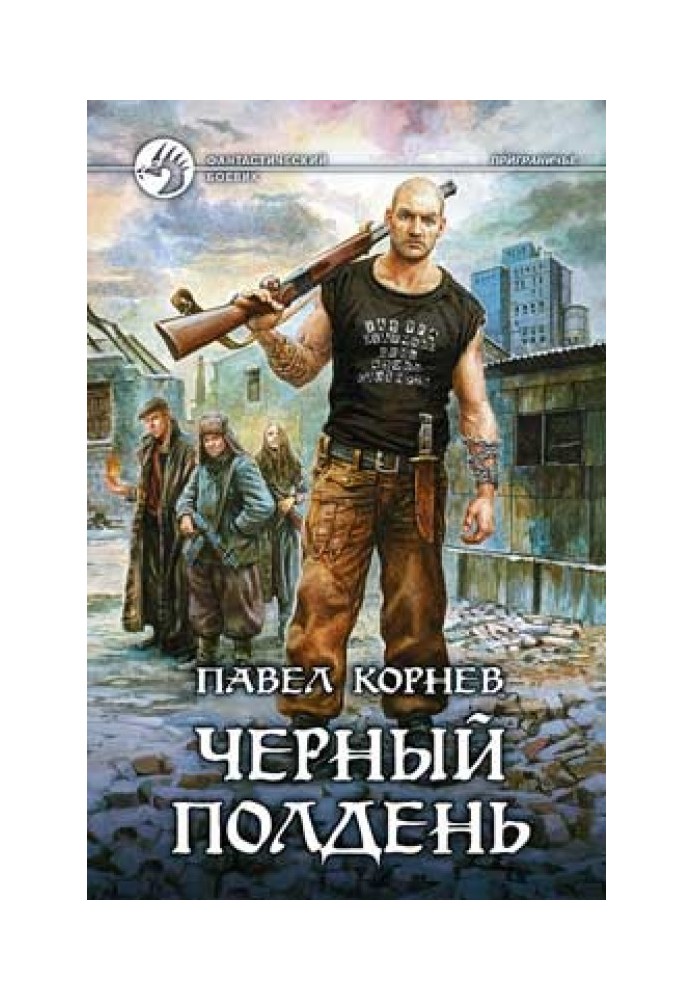 Книга Черный полдень