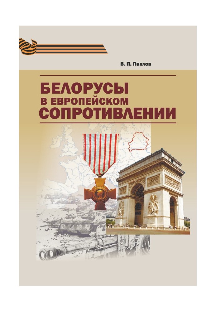 Book Belarusians in the European Resistance