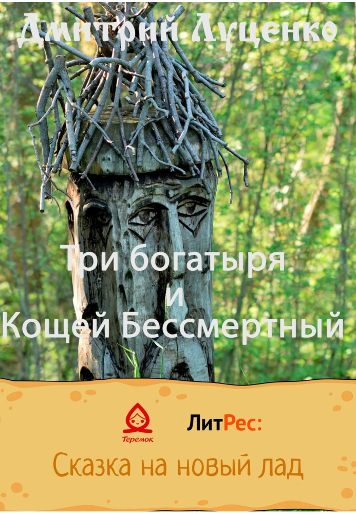 Book Three heroes and Koschey the Immortal
