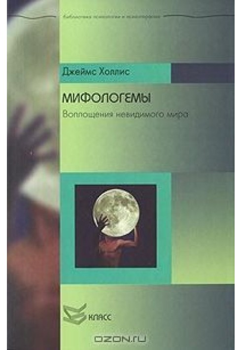 Книга Мифологемы. Воплощения невидимого мира