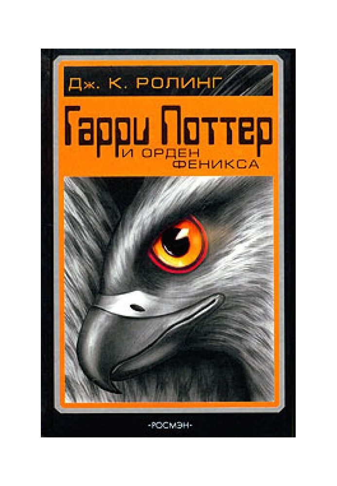 Книга Гарри Поттер и Орден Феникса