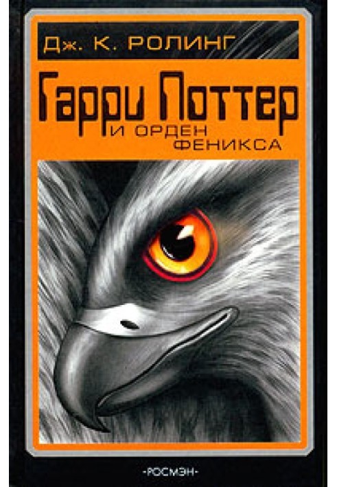 Книга Гарри Поттер и Орден Феникса
