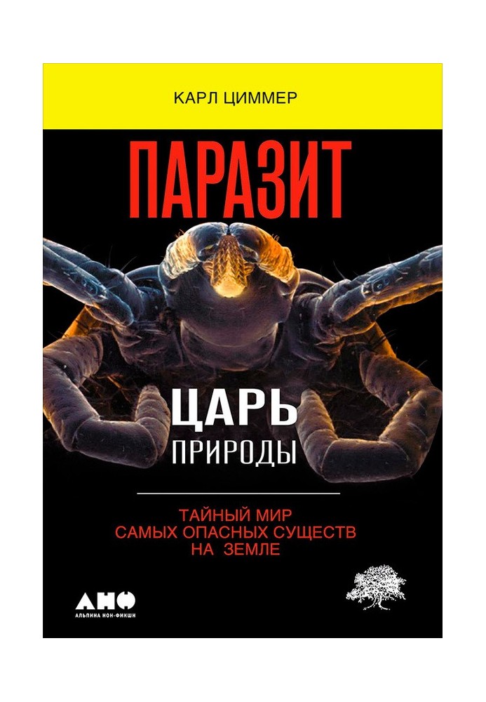Книга Паразит – цар природи. Таємний світ найнебезпечніших істот на Землі