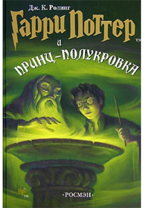 Книга Гарри Поттер и принц-полукровка