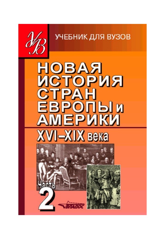 Book New history of Europe and America in the 16th–19th centuries. Part 2