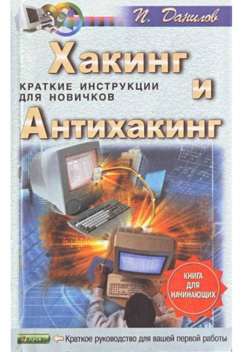 Book Hacking and anti-hacking