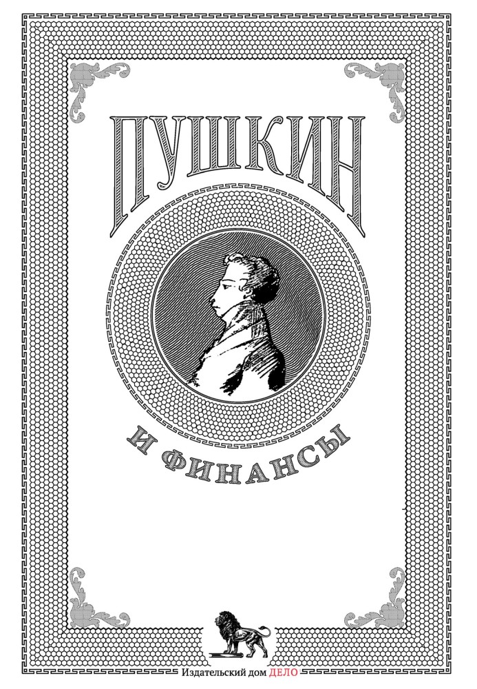 Книга Пушкин и финансы