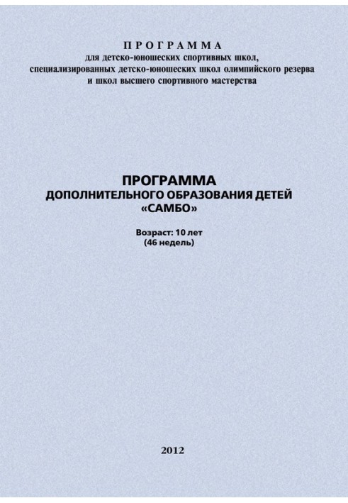 Book Children's additional education program "Sambo"