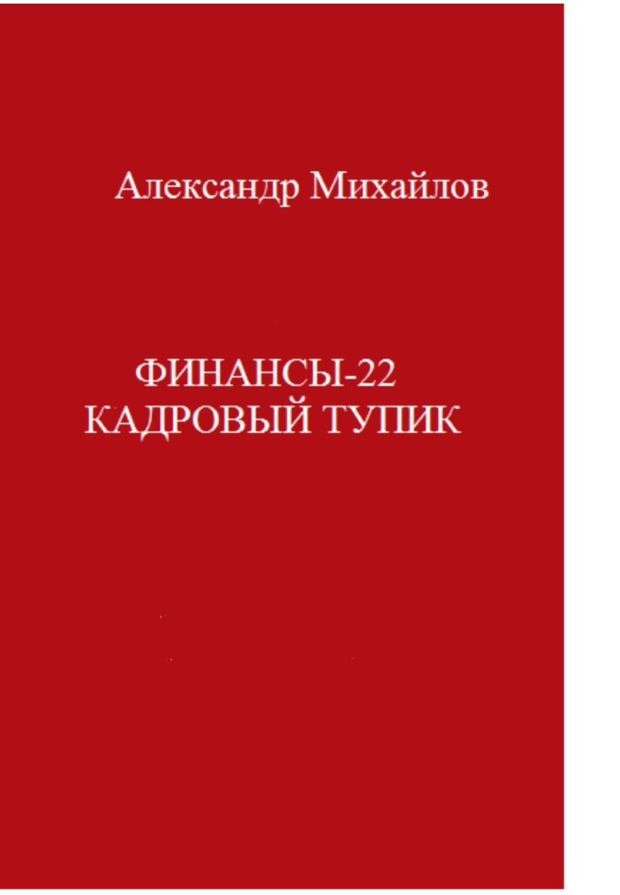 Book Finance-22. Personnel deadlock