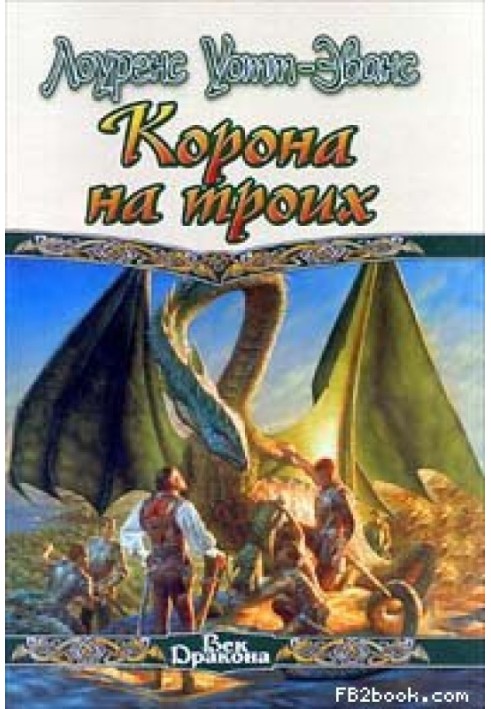 Книга Корона на трьох