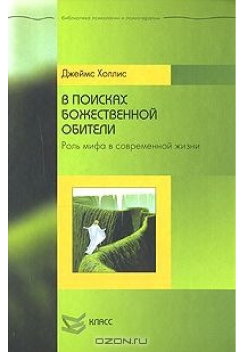 Книга В поисках божественной обители. Роль мифа в современной жизни