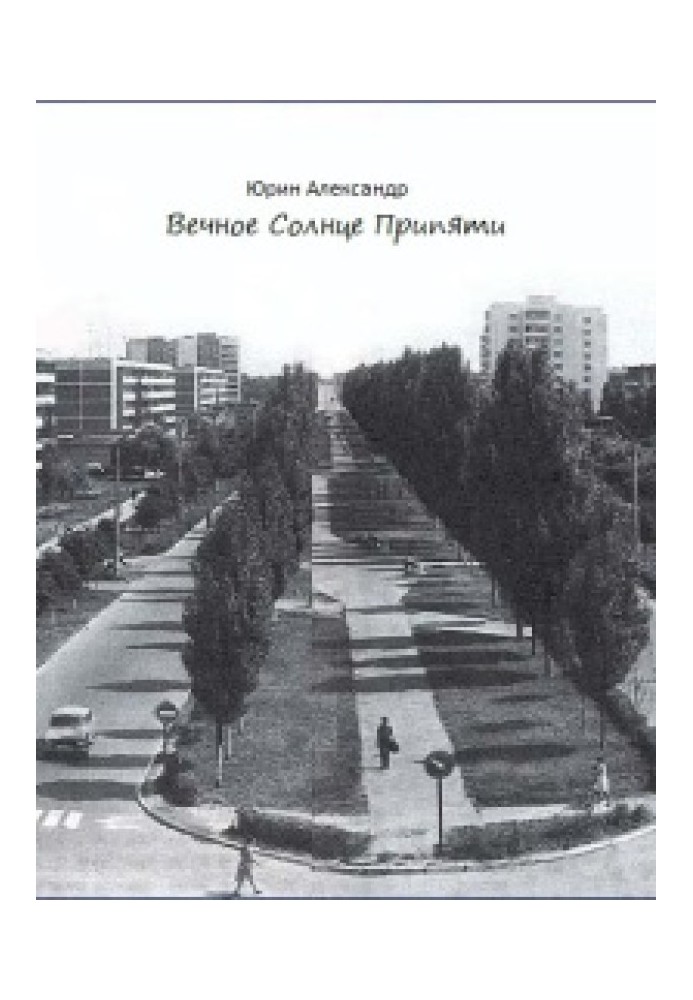 Книга Вечное Солнце Припяти