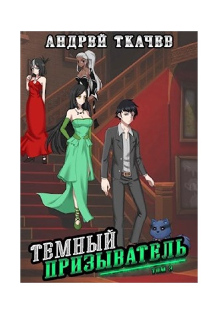 Книга Темный призыватель. Том 3