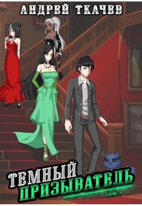 Книга Темный призыватель. Том 3