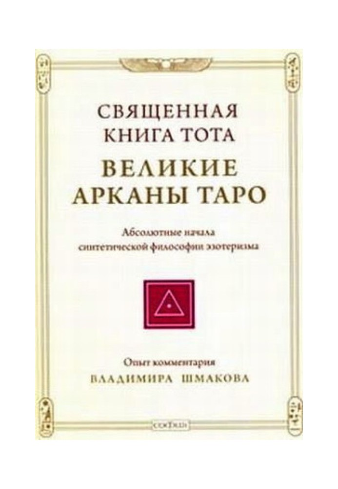 Книга Священная книга Тота: Великие Арканы Таро