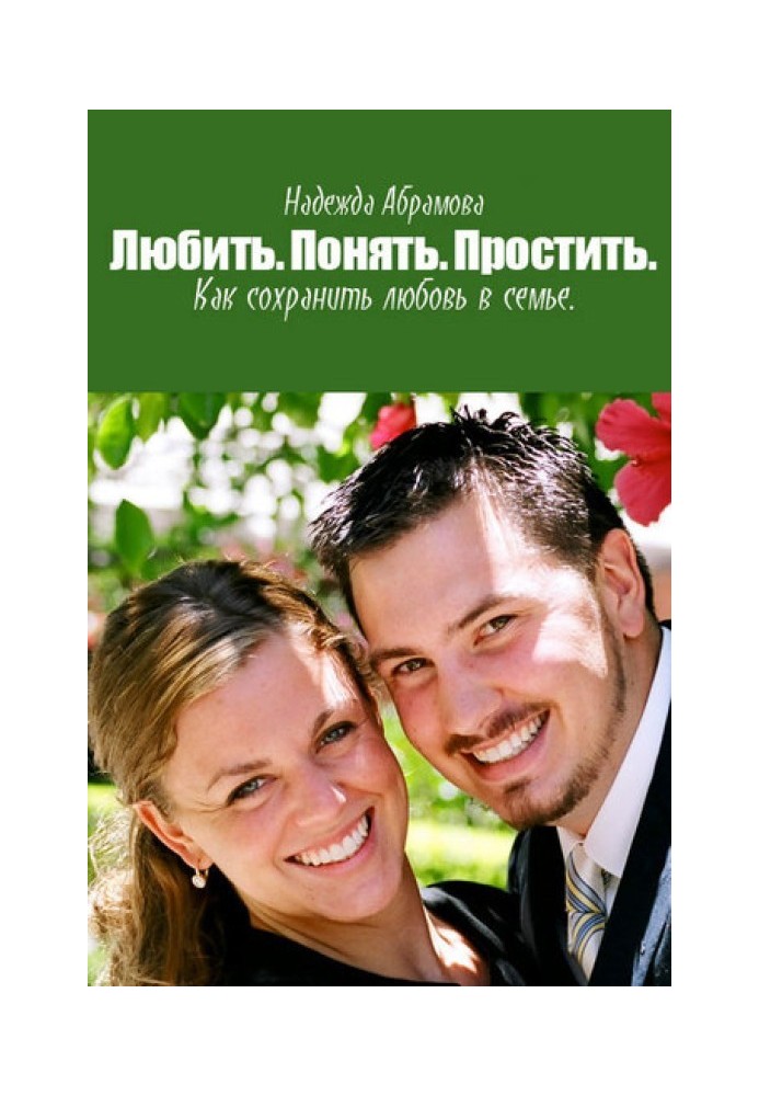 Book Be in love. Understand. Forgive. How to keep love in the family