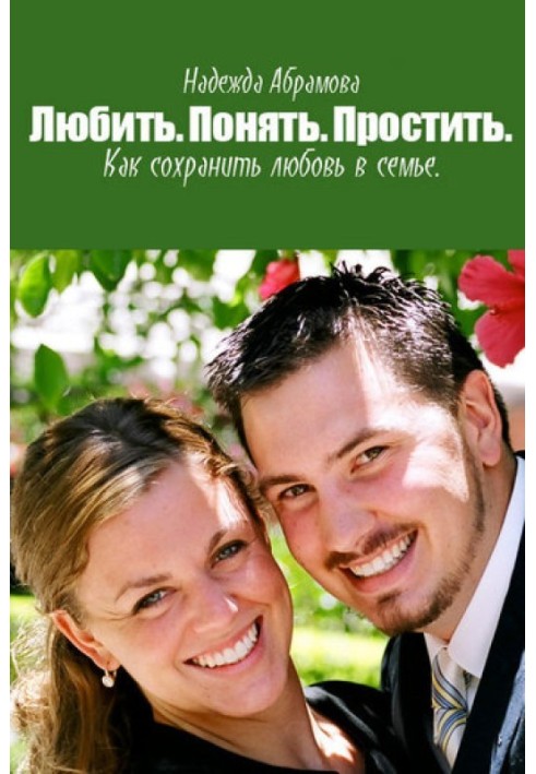 Book Be in love. Understand. Forgive. How to keep love in the family