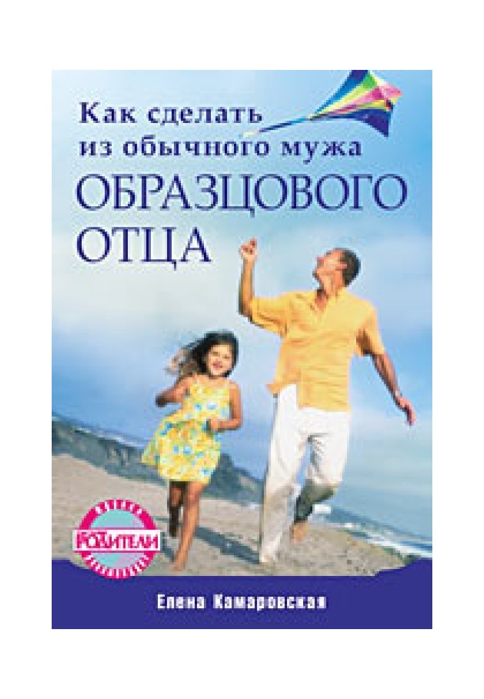 Book How to turn an ordinary husband into an exemplary father