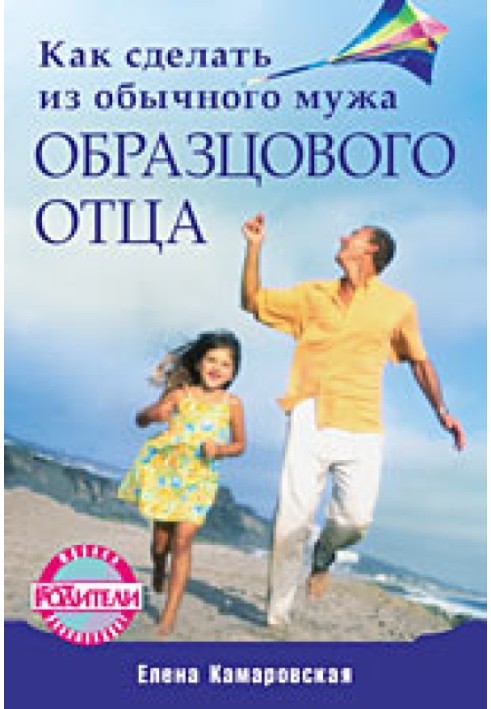 Book How to turn an ordinary husband into an exemplary father