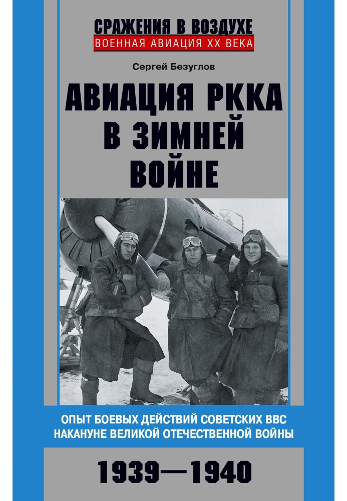 Book Aviation of the Red Army in the Winter War. Experience of combat operations of the Soviet Air Force on the eve of the Great
