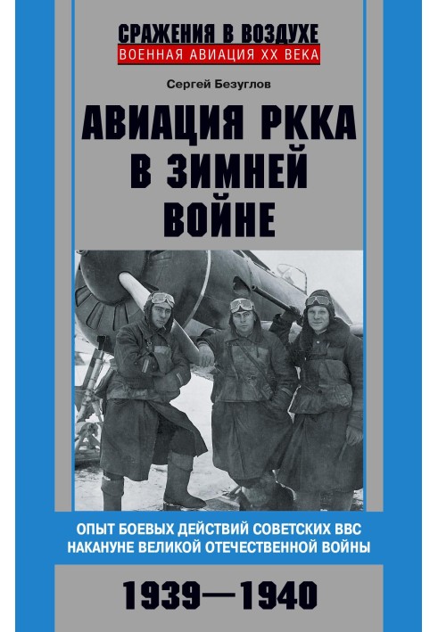 Book Aviation of the Red Army in the Winter War. Experience of combat operations of the Soviet Air Force on the eve of the Great