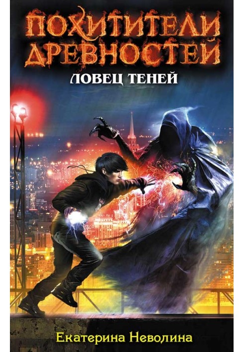 Книга Ловец теней