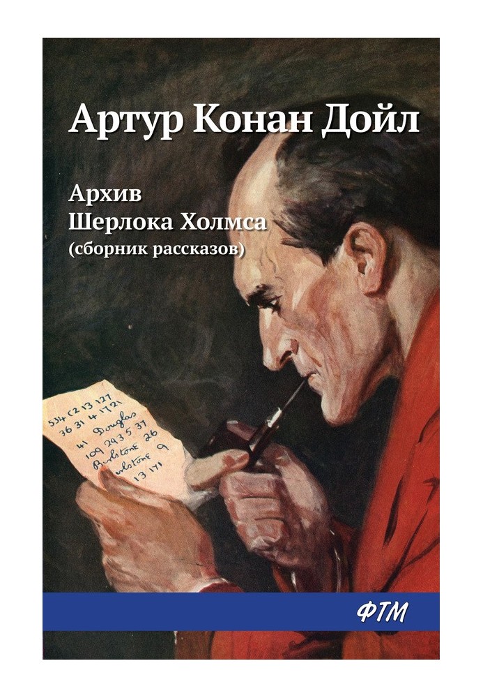 Книга Архив Шерлока Холмса (из сборника)