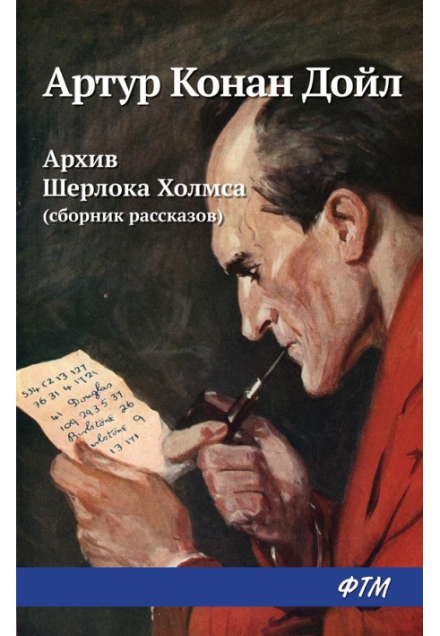 Книга Архив Шерлока Холмса (из сборника)