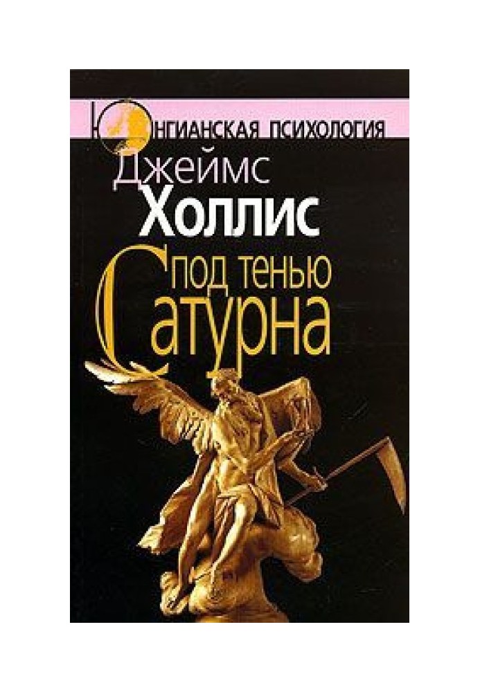 Книга Под тенью Сатурна. Мужские психические травмы и их исцеление