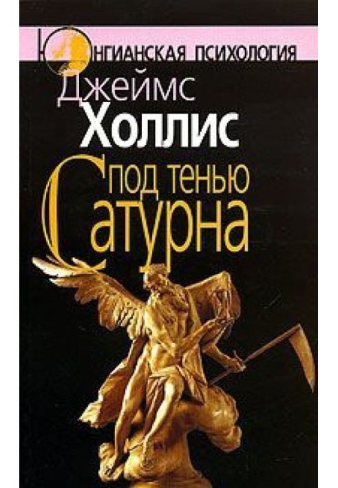 Книга Под тенью Сатурна. Мужские психические травмы и их исцеление
