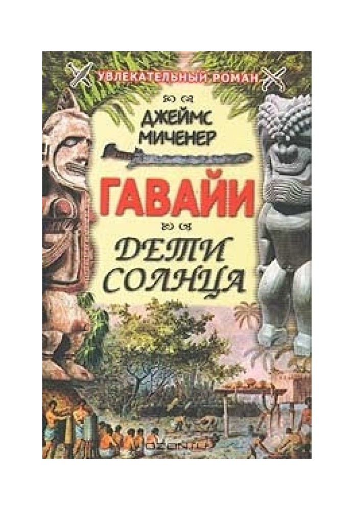 Книга Гавайи: Дети солнца