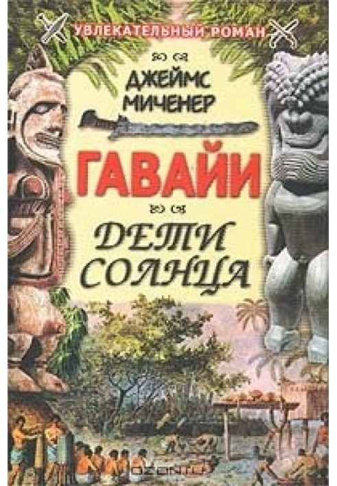 Книга Гавайи: Дети солнца