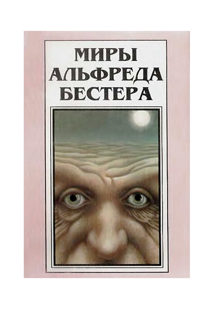 Book The Worlds of Alfred Bester. Volume 3