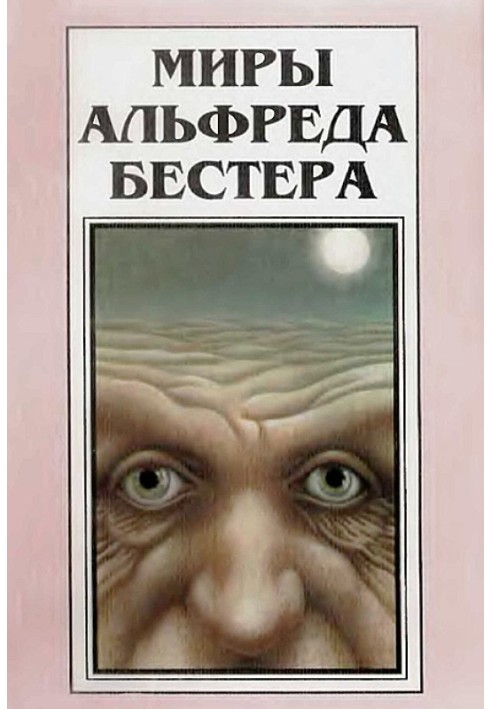 Book The Worlds of Alfred Bester. Volume 3