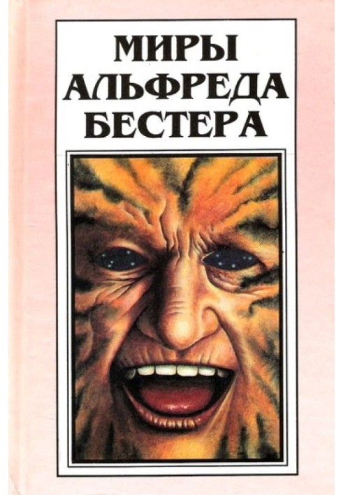 Book The Worlds of Alfred Bester. Volume 1