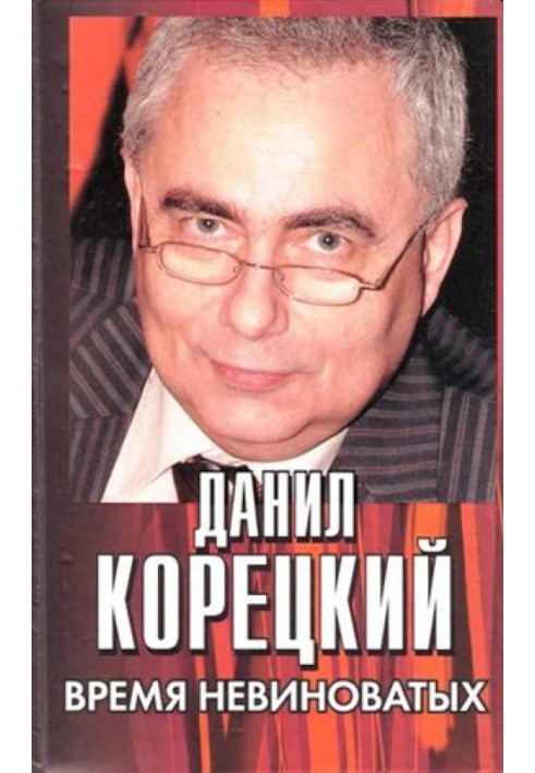 Book Time for the innocent
