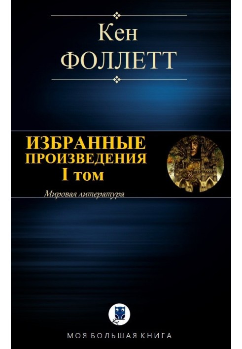 Книга Вибрані твори. I тому