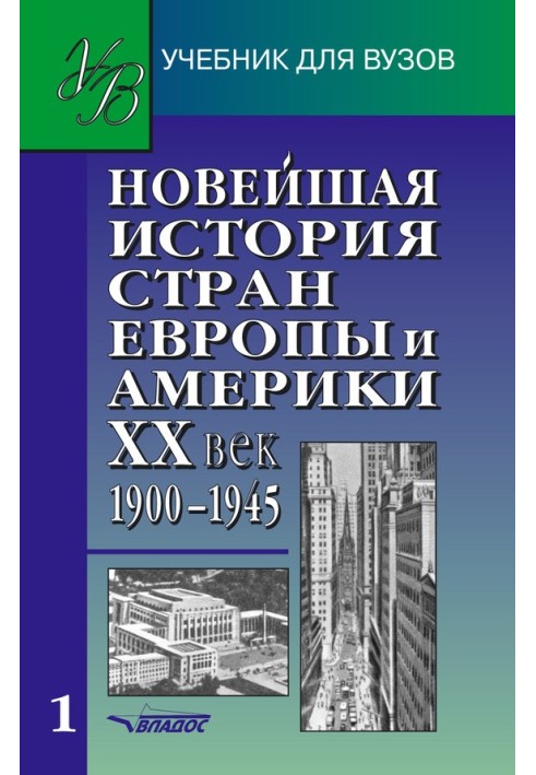 Book Recent history of European and American countries. XX century Part 1. 1900–1945
