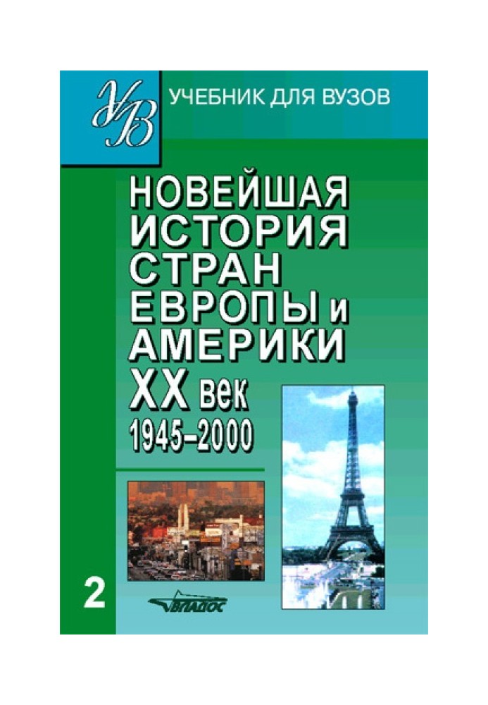 Book Recent history of European and American countries. XX century Part 2. 1945–2000
