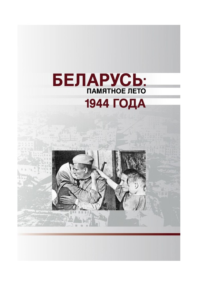 Книга Беларусь. Памятное лето 1944 года (сборник)