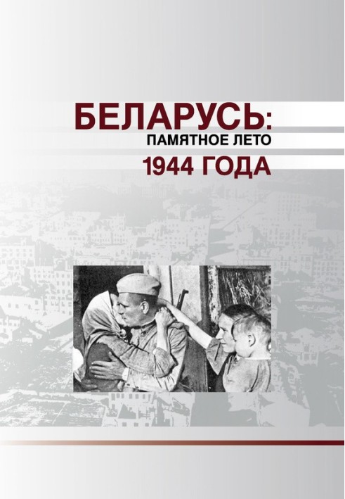 Книга Беларусь. Памятное лето 1944 года (сборник)