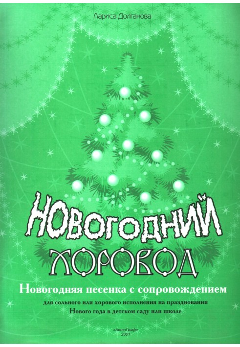Книга Новогодний хоровод