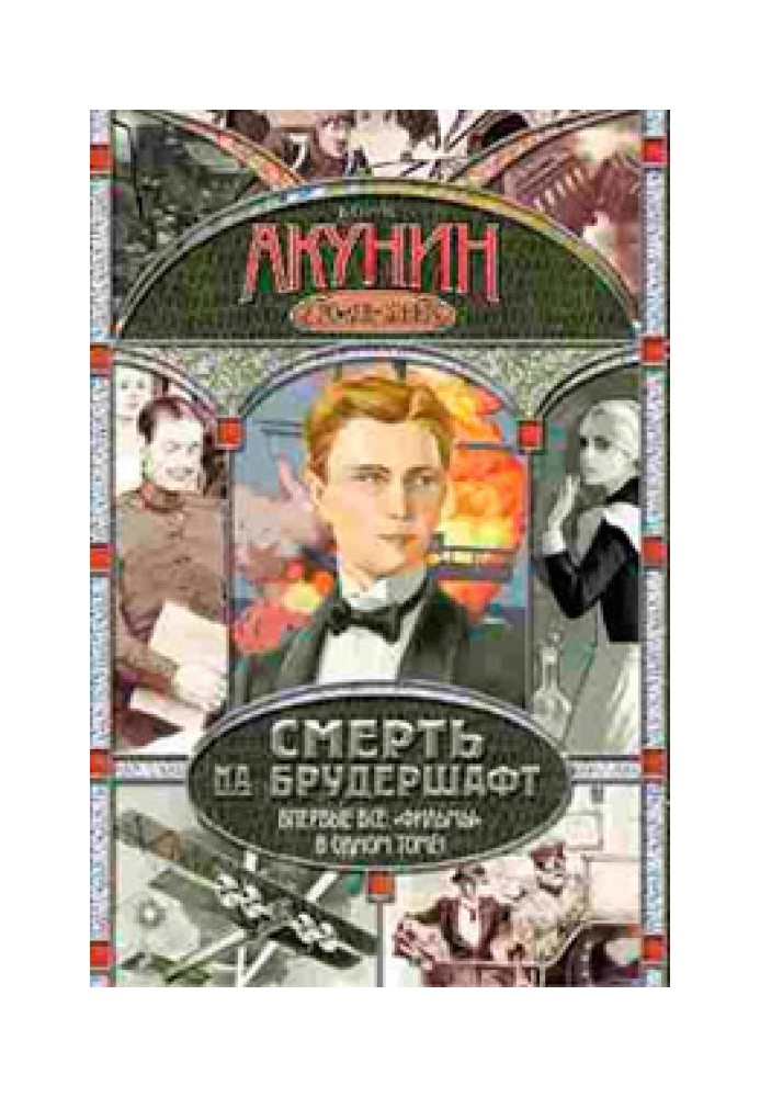 Книга Смерть на брудершафт