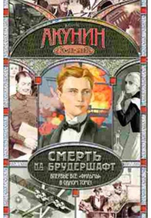 Книга Смерть на брудершафт