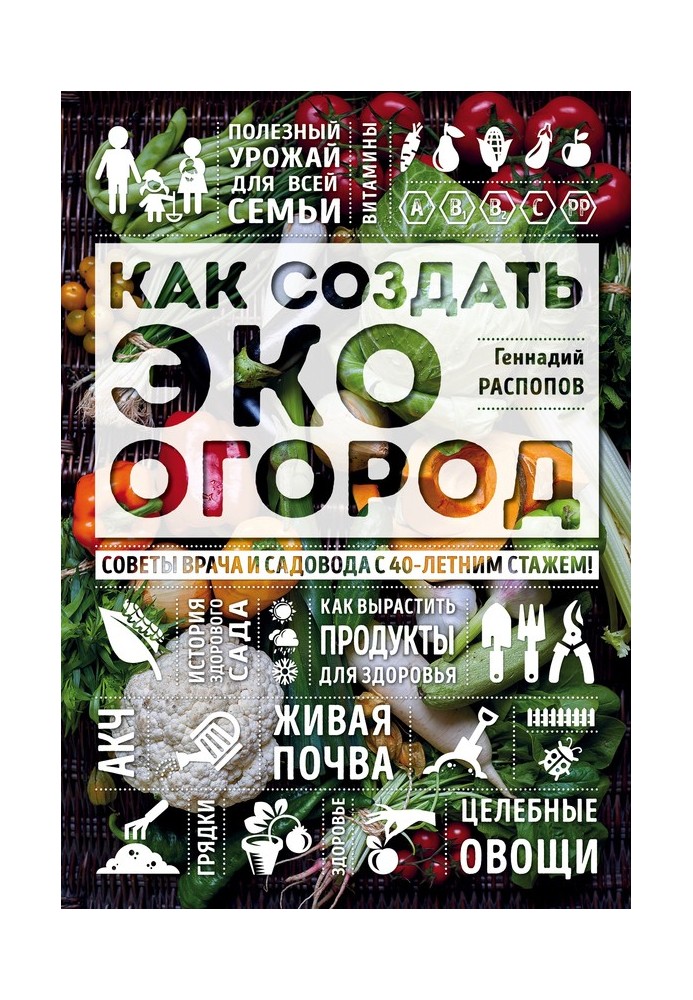 Книга Як створити еко город. Поради лікаря та садівника з 40-річним стажем!