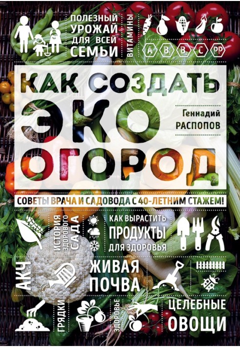 Книга Як створити еко город. Поради лікаря та садівника з 40-річним стажем!