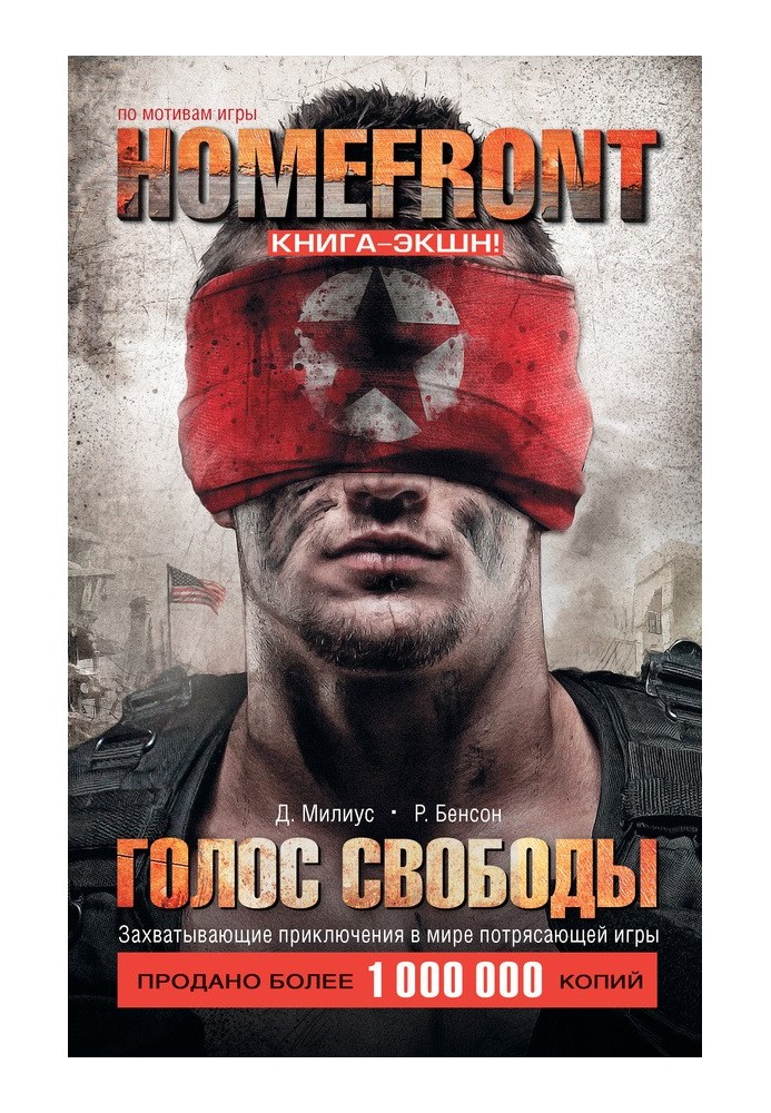 Книга Homefront. Голос свободи