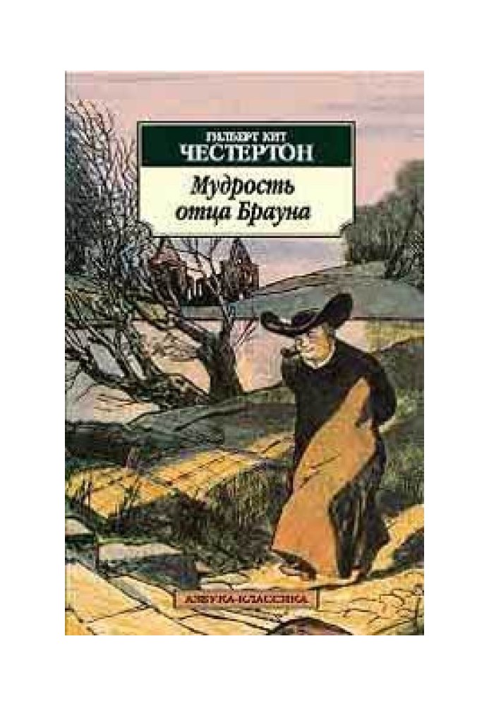 Книга Волшебная сказка отца Брауна