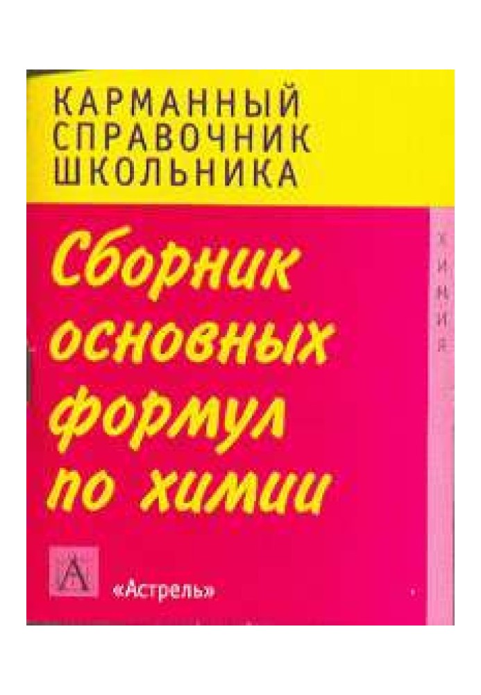 Книга Сборник основных формул школьного курса химии
